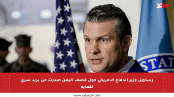 رسائل وزير الدفاع الأمريكي حول قصف اليمن صدرت من بريد سري للغاية
